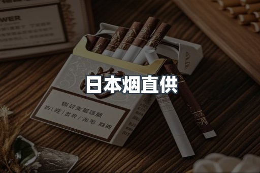 日本烟直供