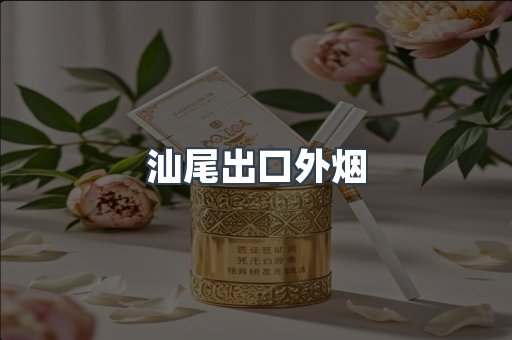 汕尾出口外烟